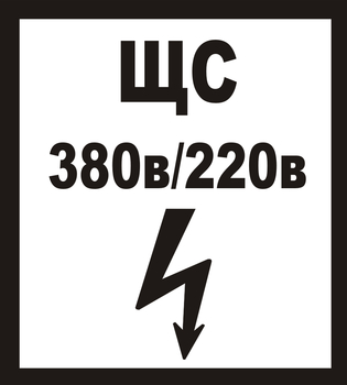 В35 ЩС 380в|220в - Знаки безопасности - Знаки по электробезопасности - . Магазин Znakstend.ru
